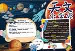 天文小常识手抄报