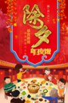 除夕