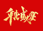 年货盛典