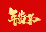 年货节
