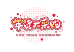 年货