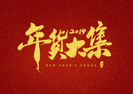 年货大集