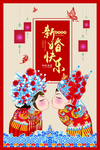 新婚快乐