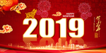 2019新年海报素材