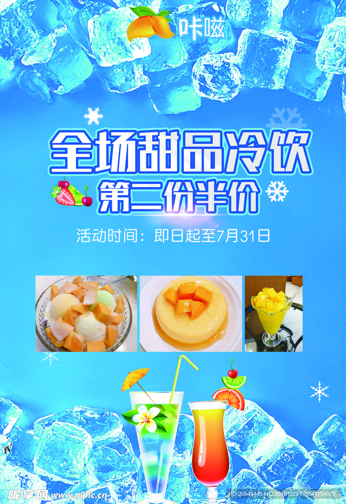 冷饮海报