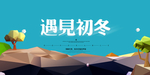 遇见初冬海报