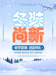 手绘插画冬装尚新促销海报