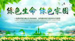 绿色生命绿色家园