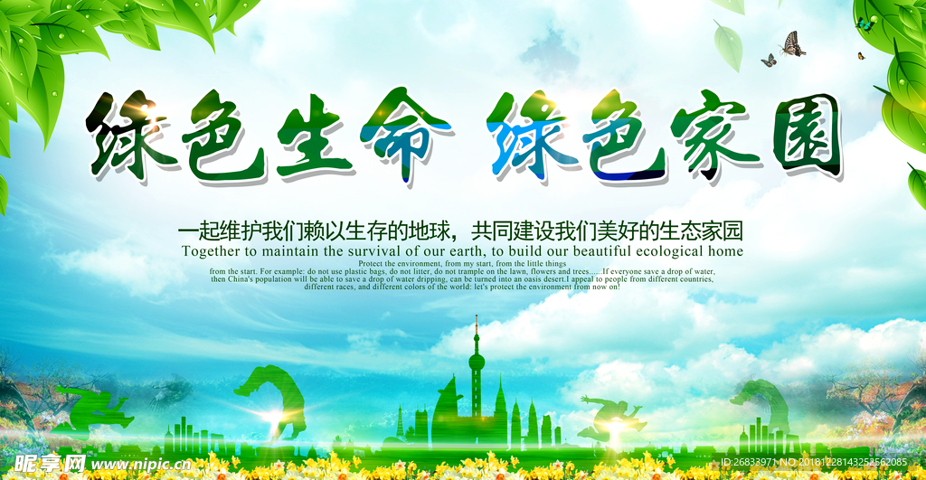 绿色生命绿色家园