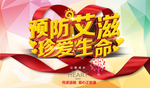 预防艾滋珍爱生命