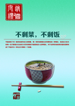 不剩菜不剩饭