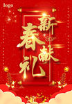 新春献礼海报