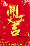 开工大吉