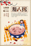 腊八粥