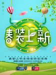 春装上新