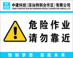 危险作业 请勿靠近
