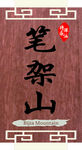 实木艺术门牌