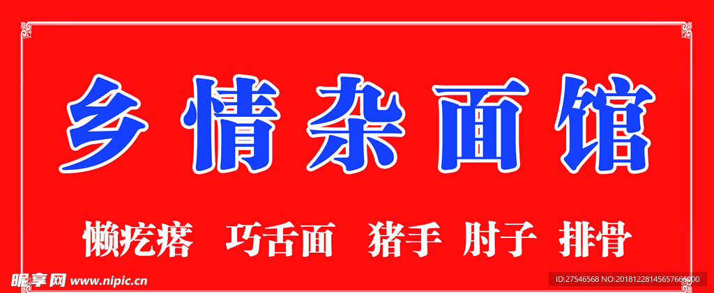 乡情杂面馆