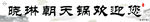 中国风  朝天锅 腰线