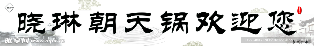 中国风  朝天锅 腰线