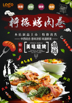 烤肉卷