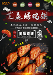 烧烤鸡翅