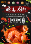 烤基围虾