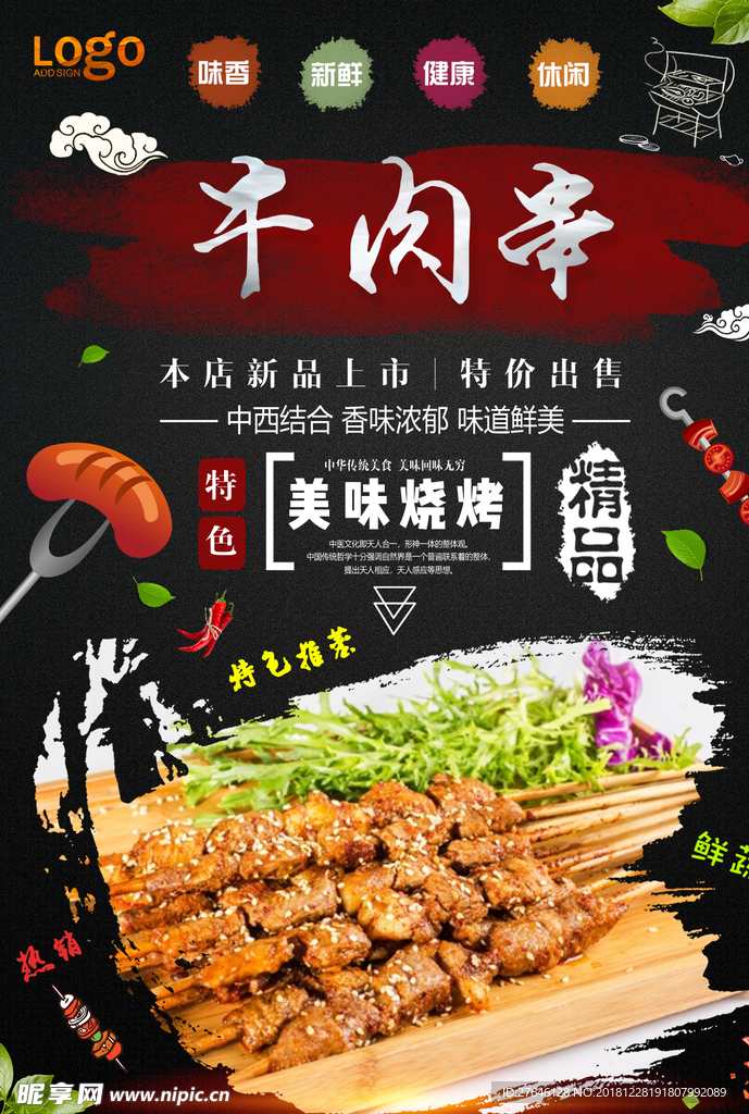 牛肉串