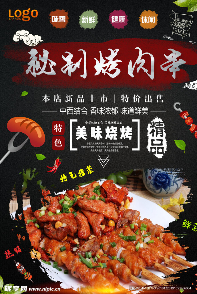 烤肉串