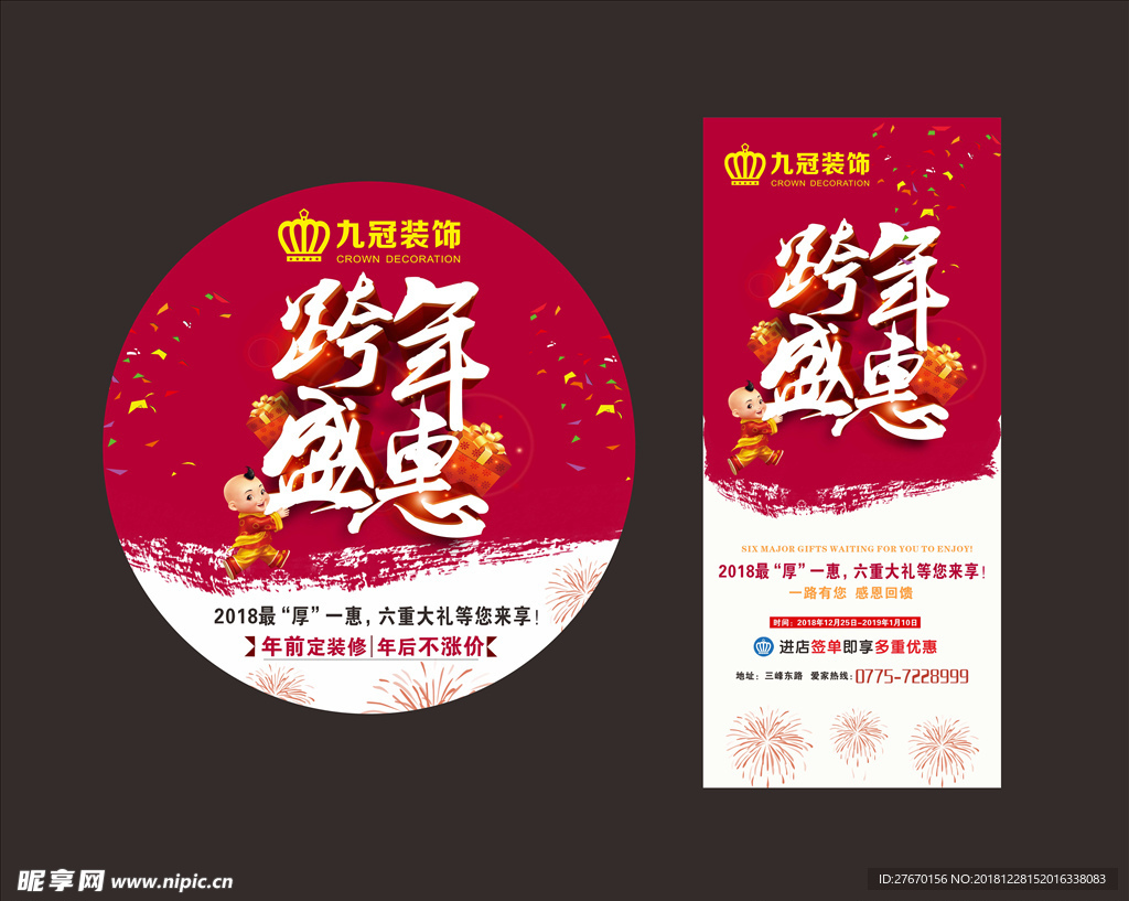 促销海报设计 跨年盛惠 新春