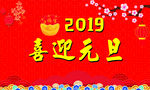 喜迎元旦