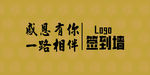 签名墙