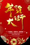 春节元旦迎新贺岁