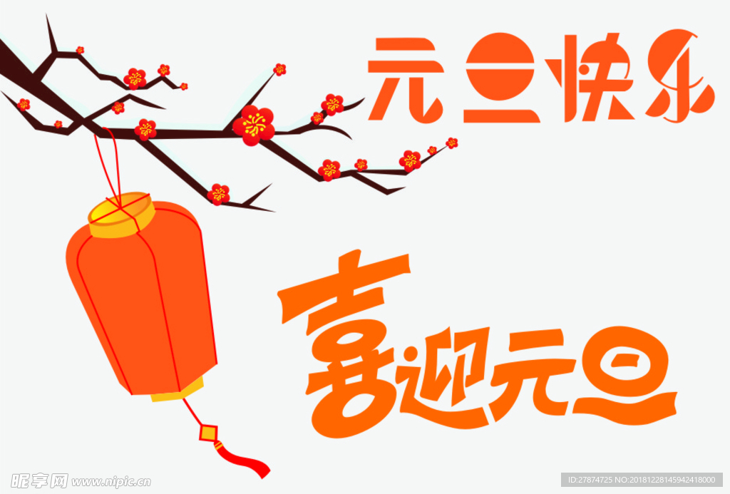 元旦素材