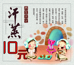 汗蒸