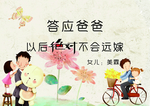 答应爸爸