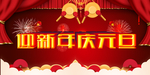 迎新年庆元旦