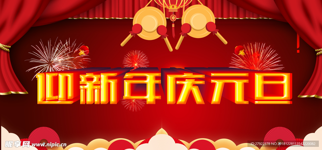 迎新年庆元旦