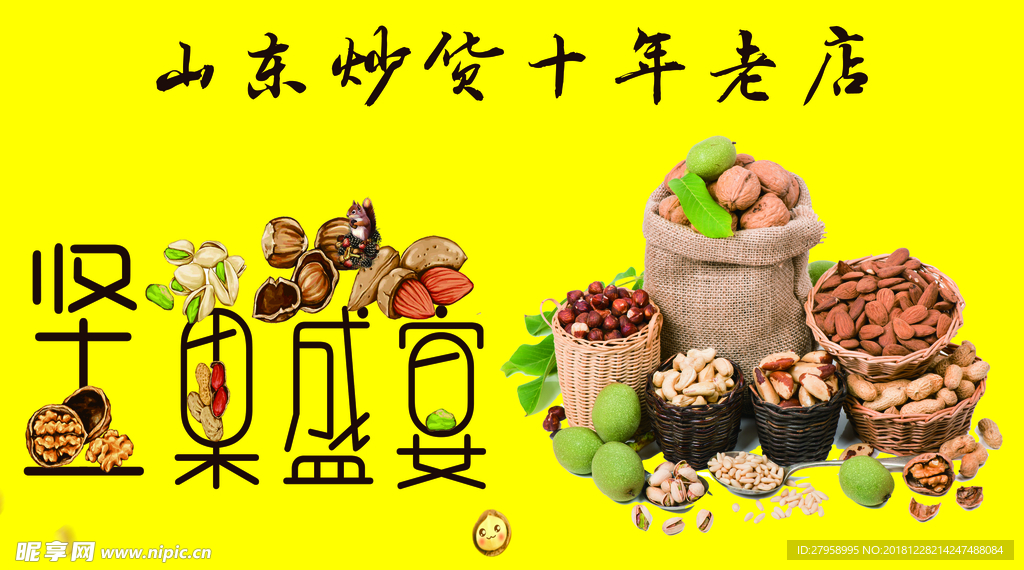 坚果炒货