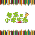 难忘的小学生活