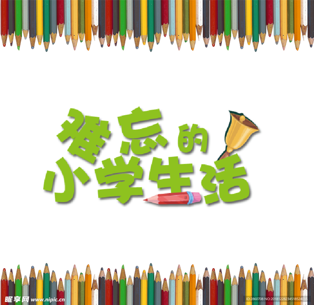难忘的小学生活
