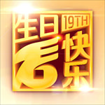 生日快乐印章效果带GIF动画