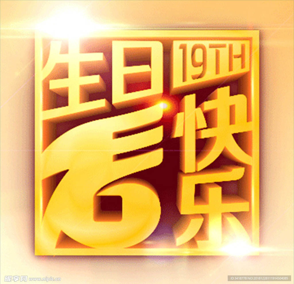 生日快乐印章效果带GIF动画
