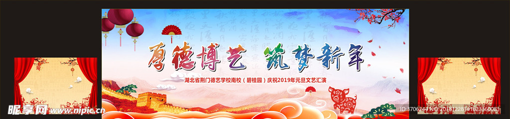 厚德博艺  筑梦新年