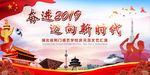 奋进2019  迈向新时代