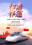 和谐春运