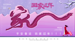 回家过年
