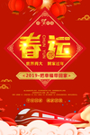 平安春运