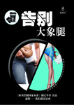 告别大象腿