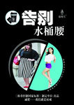 告别水桶腰